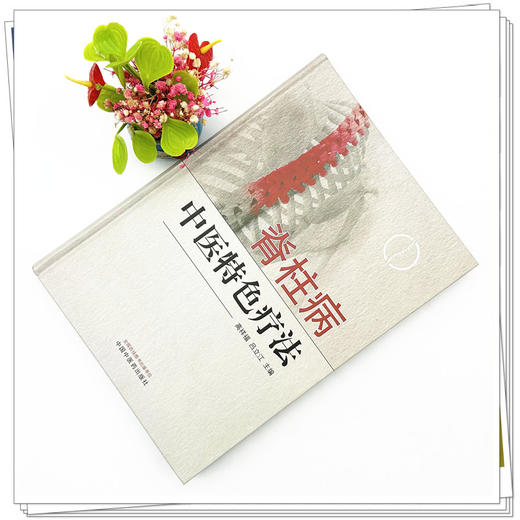 脊柱病中医特色疗法 高祥福 吕立江 主编 中国中医药出版社 中医临床 书籍 商品图1