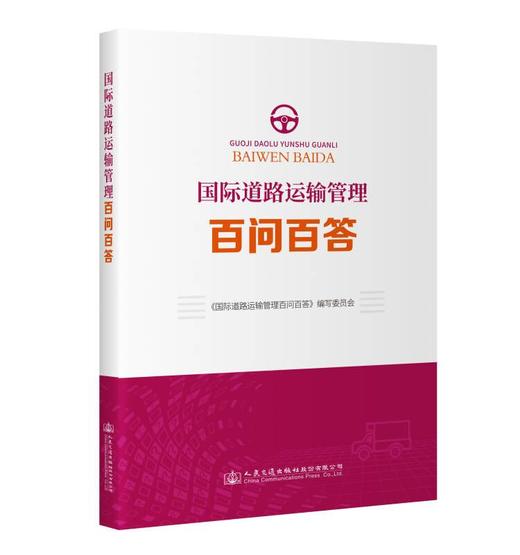 国际道路运输管理百问百答 商品图1