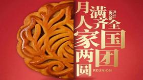 会员服务：0917中秋节月圆（农历八月十五）