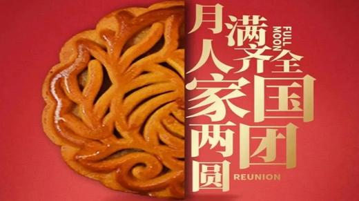 会员服务：0917中秋节月圆（农历八月十五） 商品图0