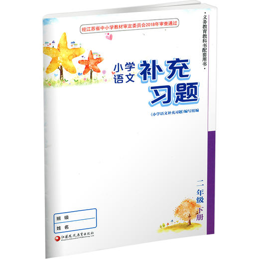 2025春 小学语文补充习题 二年级下册 2下 小学教辅 商品图1