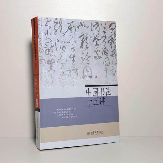 中国书法十五讲 方建勋 北京大学出版社 商品图2
