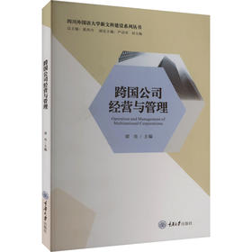 跨国公司经营与管理