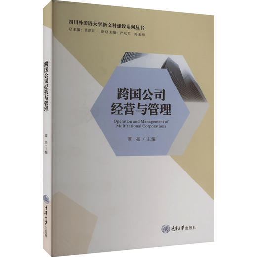 跨国公司经营与管理 商品图0