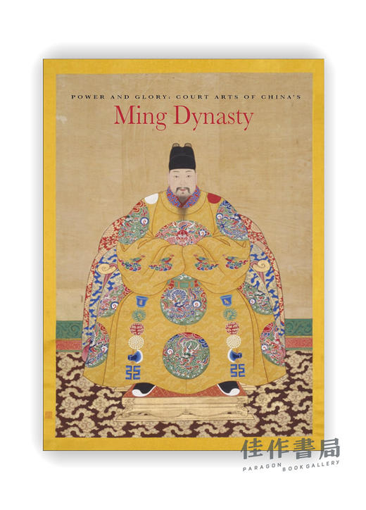 Power and Glory: Court Arts of China's Ming Dynasty / 权力与荣耀：中国明朝的宫廷艺术 商品图0
