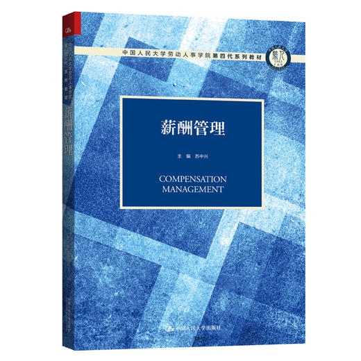 薪酬管理（中国人民大学劳动人事学院第四代系列教材）/苏中兴 商品图0