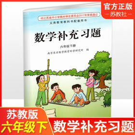 2026春 小学数学补充习题 六年级下册 6下 小学教辅