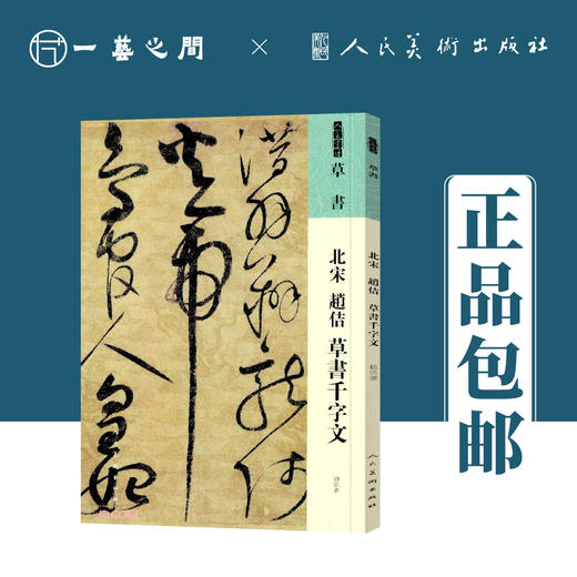 人美书谱 草书 北宋 赵佶 草书千字文【现货包邮】RM0050 商品图0