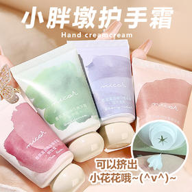 【19.9抢4只！小胖墩护手霜】零负担补水滋润，拯救干燥的双手，化护手为乐趣，补水保湿，40g滋润添加“凡士林”成分护手霜套盒补水保湿手膜霜