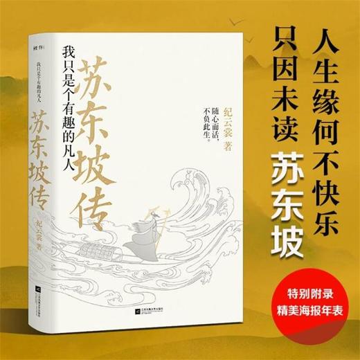 苏东坡传 我只是个有趣的凡人 商品图0