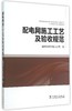 配电网施工工艺及验收规范 商品缩略图0