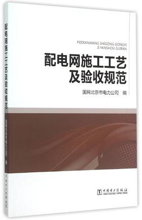 配电网施工工艺及验收规范