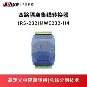 四路隔离集线转换器MWE232-H4