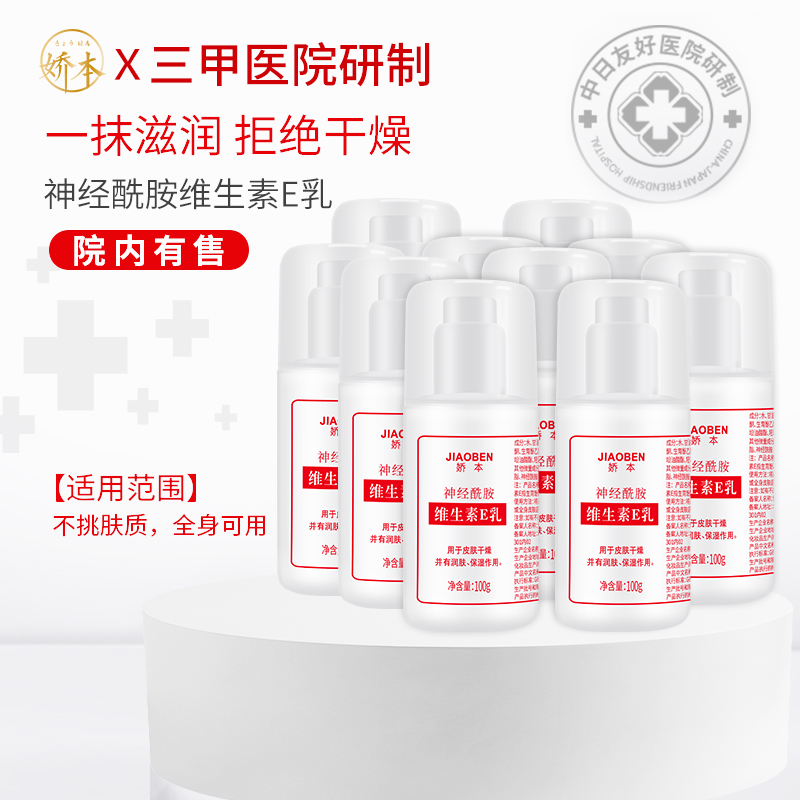 娇本神经酰胺维生素E乳100g(泵头10瓶装)