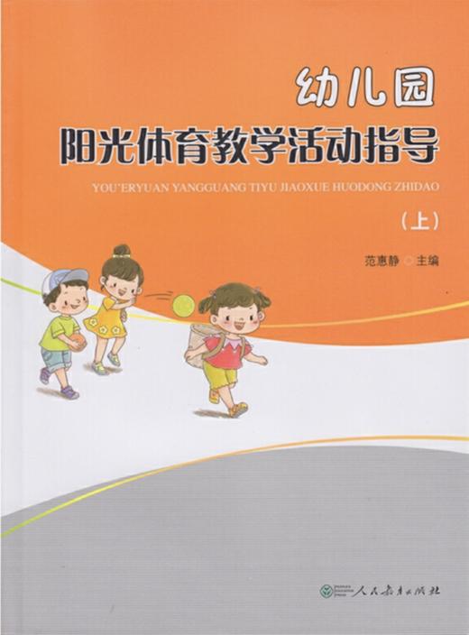 幼儿园阳光体育教学活动指导（上）、（下） 范惠静 主编     人民教育出版社 商品图0