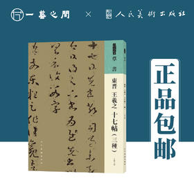 人美书谱 草书 东晋 王羲之 十七帖（三种）【现货包邮】RM0051