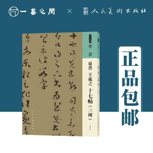 人美书谱 草书 东晋 王羲之 十七帖（三种）【现货包邮】RM0051 商品图0