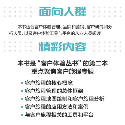 客户旅程 以客户为中心的作战地图 客户体验丛书 站在客户视角看业务 开启体验管理新路径 企业管理图书 商品图3