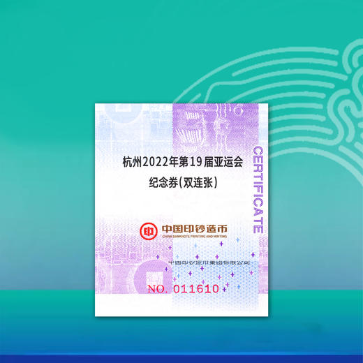 第十九届亚运会纪念券 双连体带精装册 商品图2