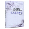 养阴法临床应用技巧 张哲 主编 中医治法临床应用技巧丛书 中国中医药出版社 中医畅销书籍 商品缩略图1