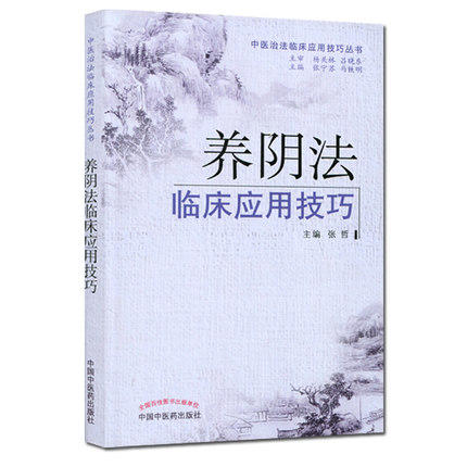 养阴法临床应用技巧 张哲 主编 中医治法临床应用技巧丛书 中国中医药出版社 中医畅销书籍 商品图1