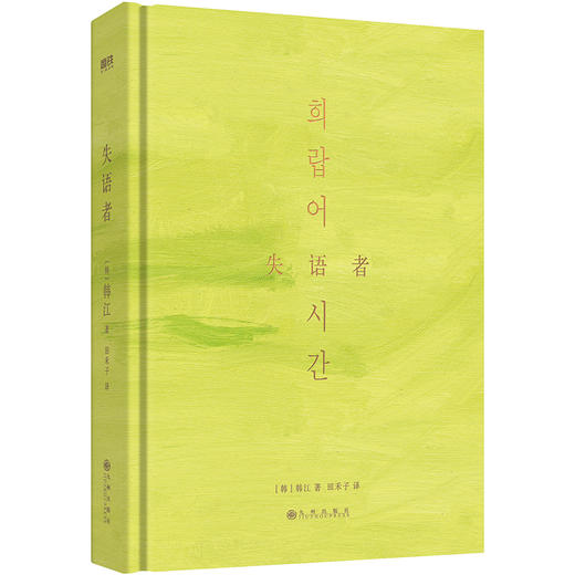 失语者 韩江《素食者》后调动献血与热泪谱写长篇新作 商品图7