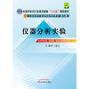 【出版社直销】仪器分析实验(十二五规划/本科/第九版/供中药学类、药学类等专业用)王淑美主编 中国中医药出版社 商品缩略图3