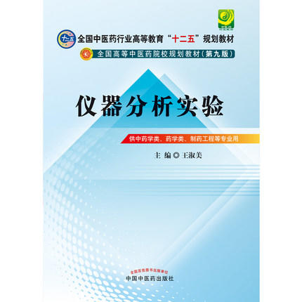 【出版社直销】仪器分析实验(十二五规划/本科/第九版/供中药学类、药学类等专业用)王淑美主编 中国中医药出版社 商品图3