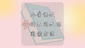 小学语文八种不同文体阅读方法