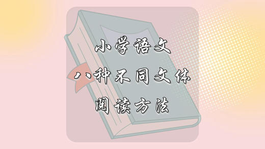小学语文八种不同文体阅读方法 商品图0