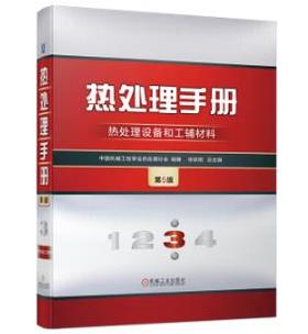 热处理手册 第3卷 热处理设备和工辅材料 第5版