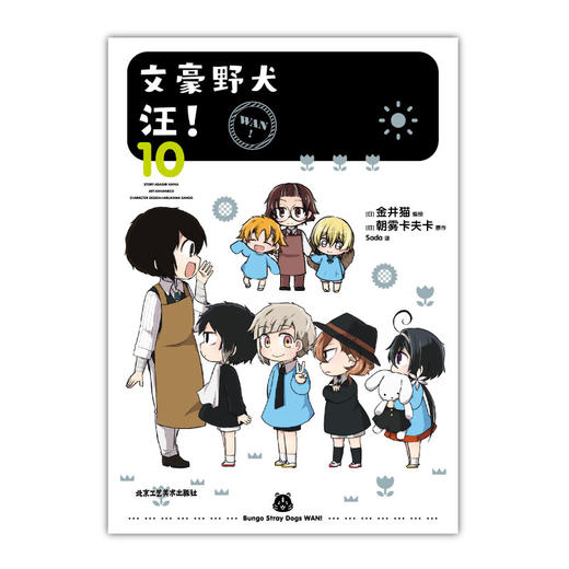 文豪野犬 汪！. 10 漫画（随书附赠：黑白贴纸2张）《文豪野犬》官方搞笑衍生作品第10弹！ 商品图4