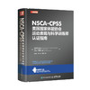 NSCA-CPSS美国国家体能协会运动表现与科学训练师认证指南 商品缩略图0