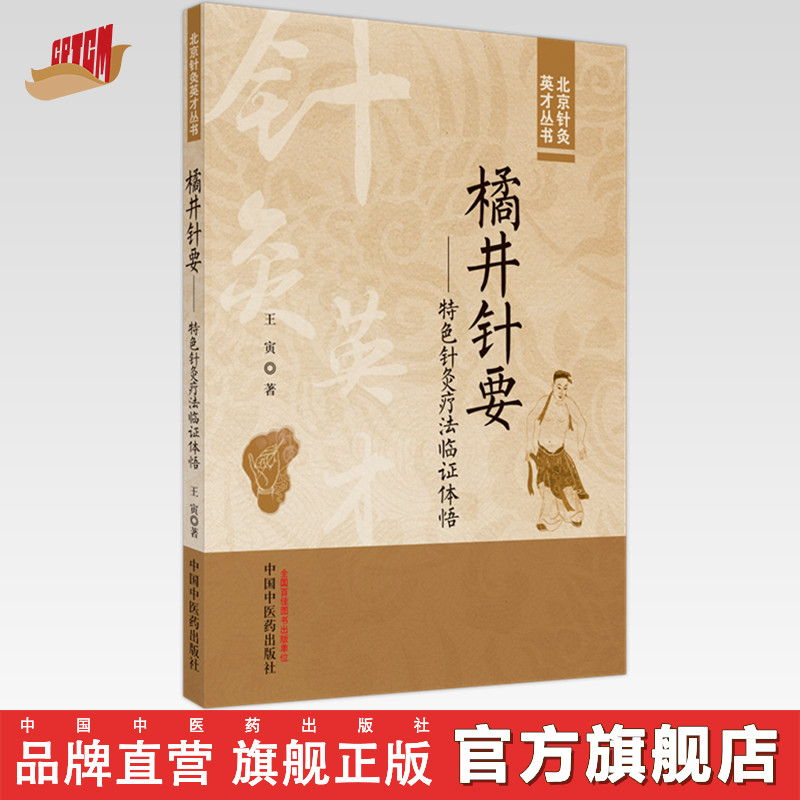 橘井针要：特色针灸疗法临证体悟 王寅 著 中国中医药出版社 北京针灸英才丛书 临床 书籍
