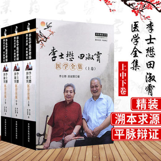 现货【出版社直销】李士懋田淑霄医学全集(上中下) 上册+中册+下册（共全三册）全套3册 李士懋 田淑霄 著 中国中医药出版社 商品图2