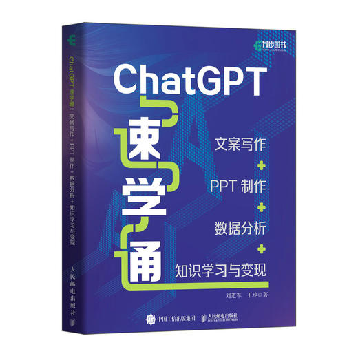 ChatGPT速学通 文案写作PPT制作数据分析知识学习与变现ChatGPT4书籍AIGC自动化办公教程GPT写作办公 商品图1