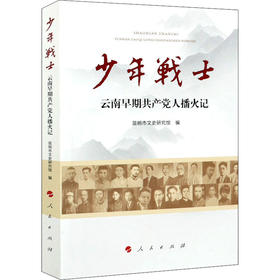 少年战士 云南早期共产党人播火记