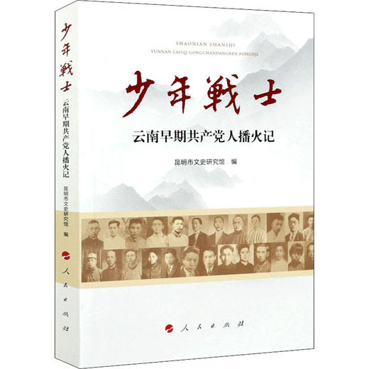 少年战士 云南早期共产党人播火记 商品图0