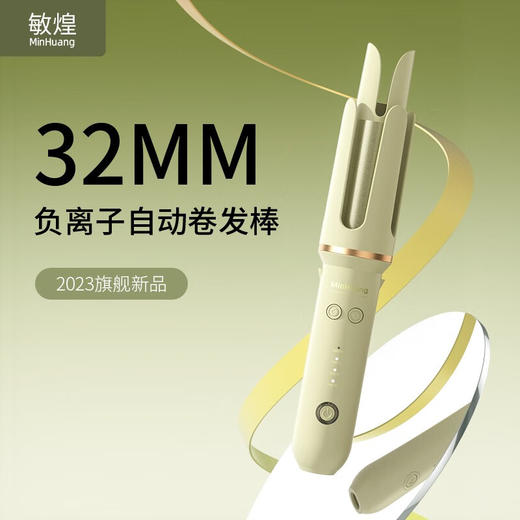 敏煌（MinHuang）负离子自动卷发棒32MM大波浪电卷棒懒人神器持久定型不伤发 2023新款-32MM普通款 商品图3