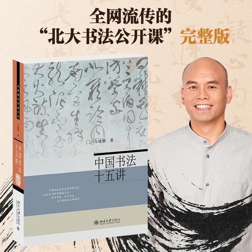 中国书法十五讲 方建勋 北京大学出版社 商品图1