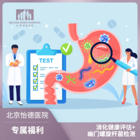 消化健康评估+C13幽门螺杆菌检测套餐