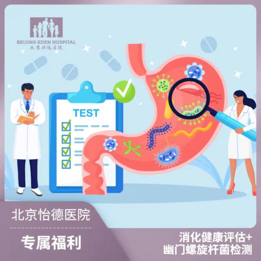 消化健康评估+C13幽门螺杆菌检测套餐 商品图0