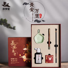 【庆学堂】长安万里国潮文房礼盒文房四宝套装