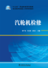 汽轮机检修/“十三五”职业教育规划教材 电力类技术技能型人才培养系列教材  商品缩略图1