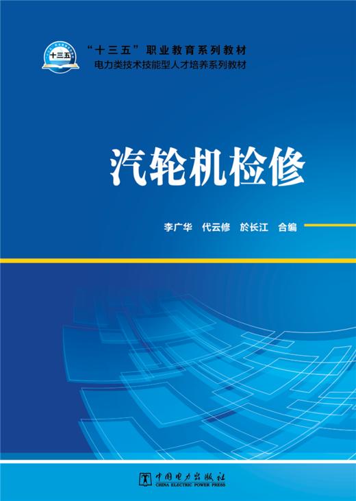汽轮机检修/“十三五”职业教育规划教材 电力类技术技能型人才培养系列教材  商品图1