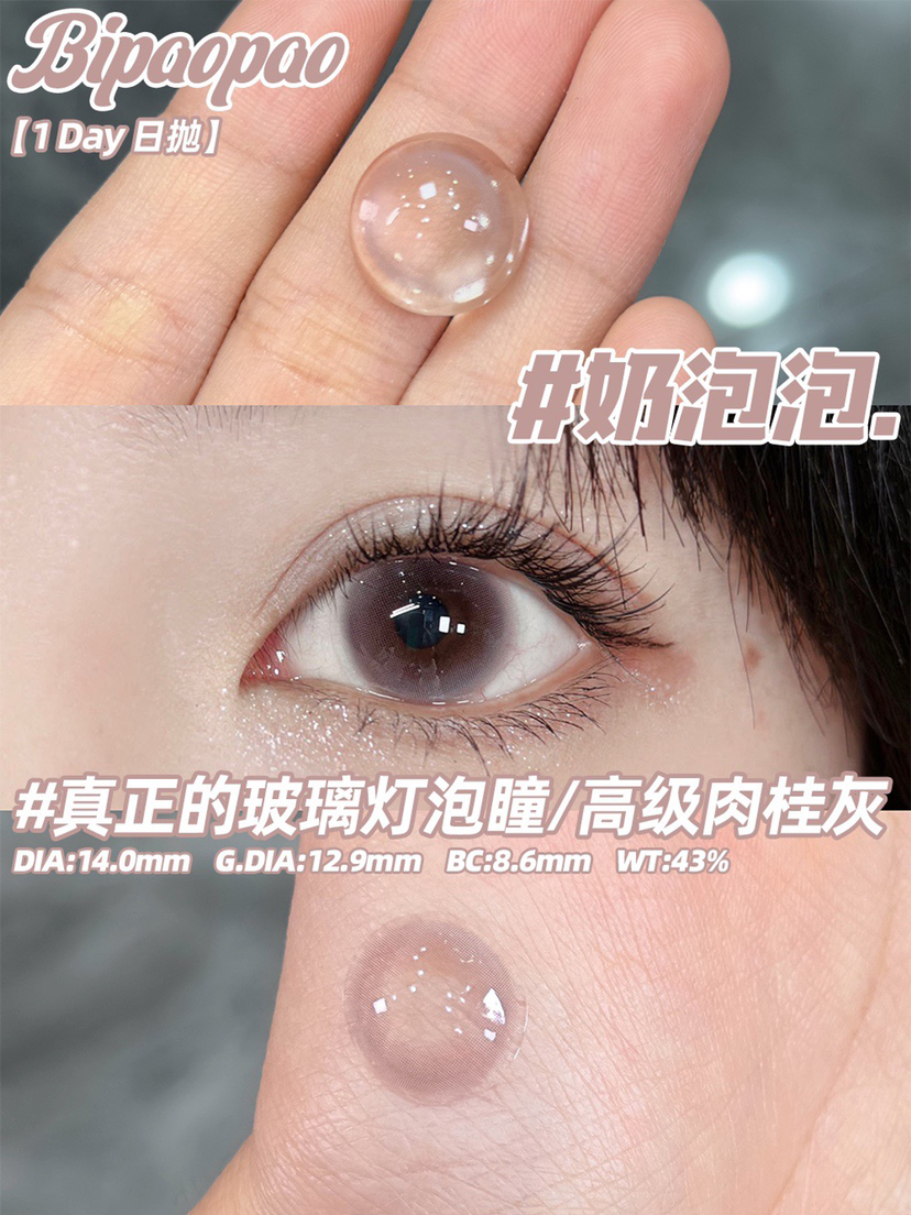 日抛BiPAOPAO 奶泡泡 直径14.0mm（着色12.9）一盒10片装🌟浙江仓发货