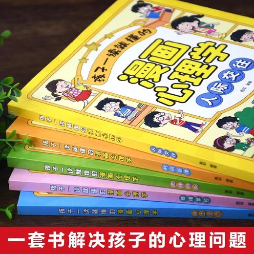 小学生漫画儿童心理学全5册 社交自信自控力时间 情绪管理性格培养绘本3一6-8-12岁一年级阅读课外书必读正版书籍4册 青少年漫画书 商品图2