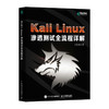 Kali Linux渗透测试全流程详解Kali Linux书籍网络渗透测试实践指南网络渗透测试信息*物联网 商品缩略图1