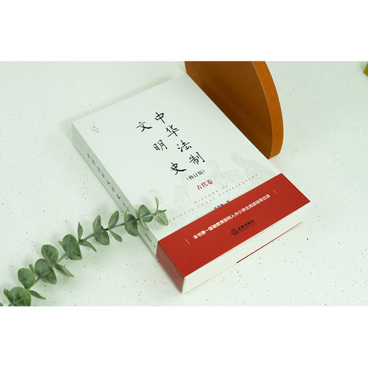 中华法制文明史（古代卷 修订版） 张晋藩著 商品图9