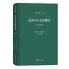 尼各马可伦理学I.1—Ⅲ.5(希汉英对照) [古希腊]亚里士多德 著 廖申白 译注 商务印书馆 商品缩略图0